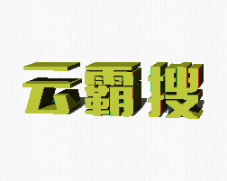 云霸搜.jpg